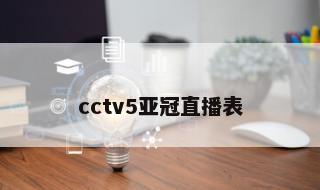cctv5亚冠直播表 中央5台今晚有女排直播吗