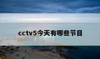 cctv5今天有哪些节目 中央五套节目单