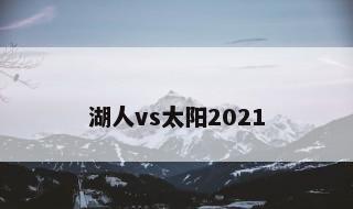 湖人vs太阳2021 nba明日预测分析专家推荐